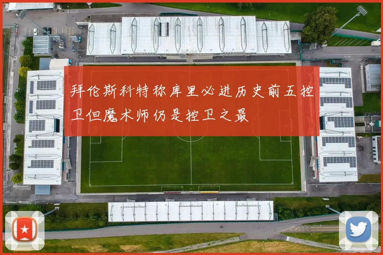 拜伦斯科特称库里必进历史前五控卫但魔术师仍是控卫之最