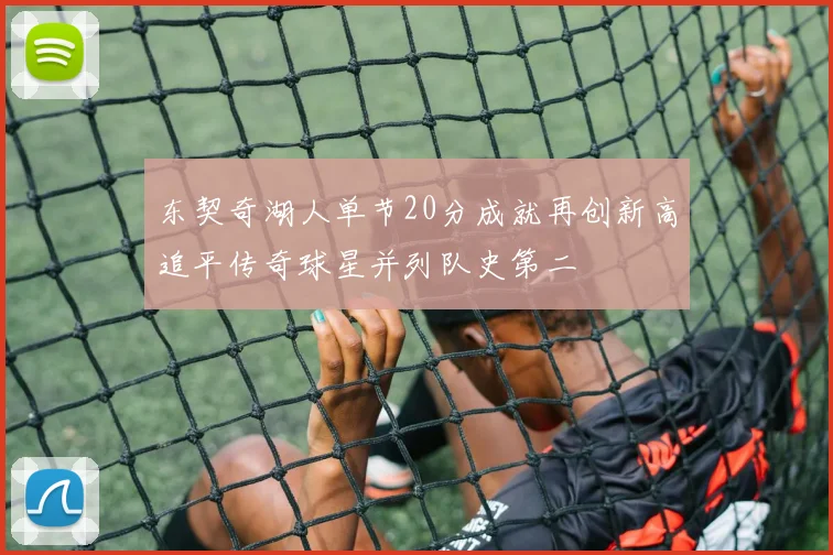 东契奇湖人单节20分成就再创新高追平传奇球星并列队史第二