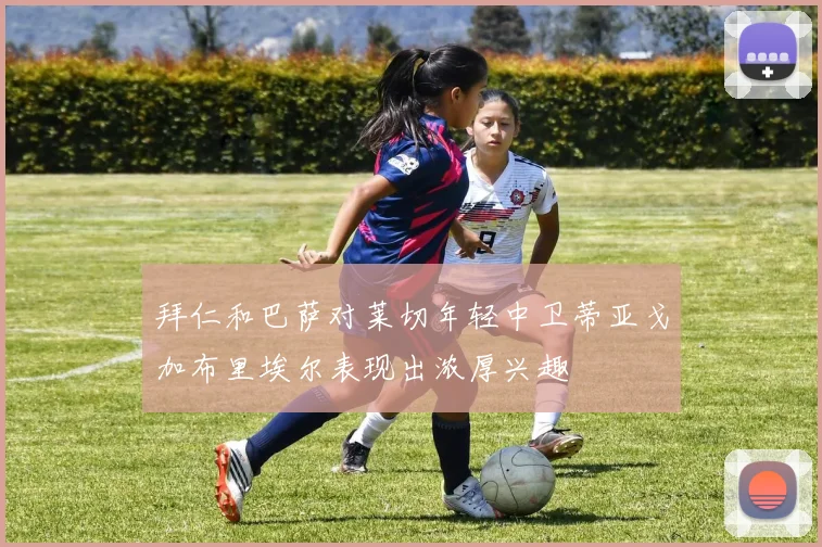 拜仁和巴萨对莱切年轻中卫蒂亚戈加布里埃尔表现出浓厚兴趣