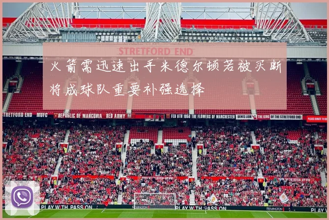 火箭需迅速出手米德尔顿若被买断将成球队重要补强选择
